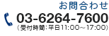 お問合わせ・資料請求TEL:03-6459-0896