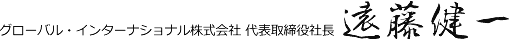 グローバル・インターナショナル株式会社　遠藤健一