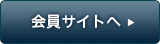 会員サイトへ